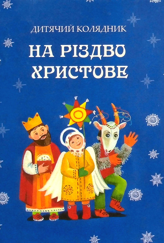 On Christmas Day. Children's carol / На Різдво Христове. Дитячий колядник  978-966-938-133-0-1