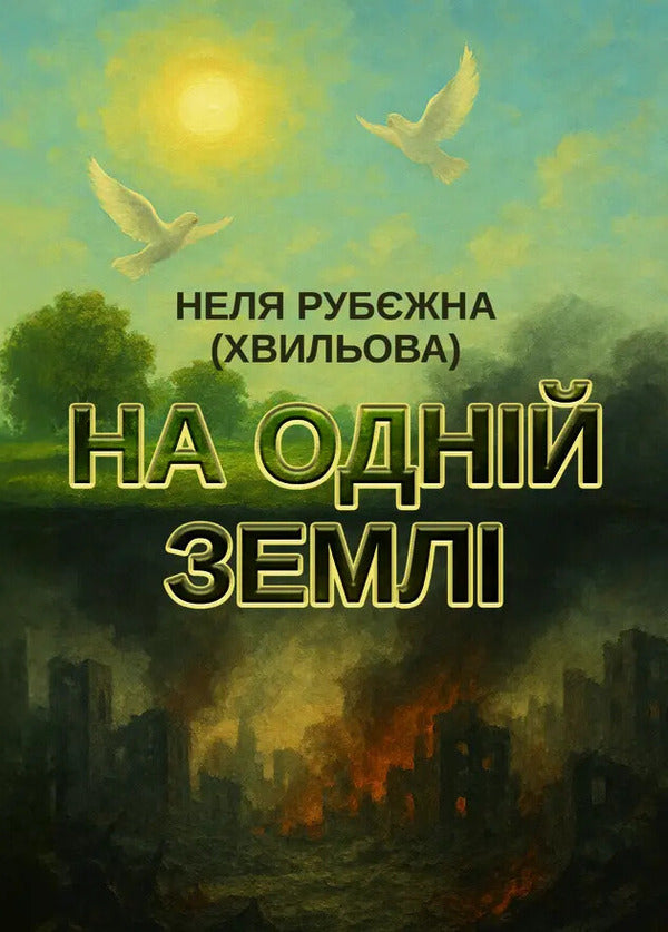 On One Land / На одній землі Nelya Rubezhnaya / Неля Рубіжна 9786178484583-1