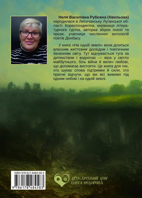 On One Land / На одній землі Nelya Rubezhnaya / Неля Рубіжна 9786178484583-2