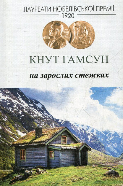 On Overgrown Paths / На зарослих стежках Knut Hamsun / Кнут Гамсун 9789662355406-1