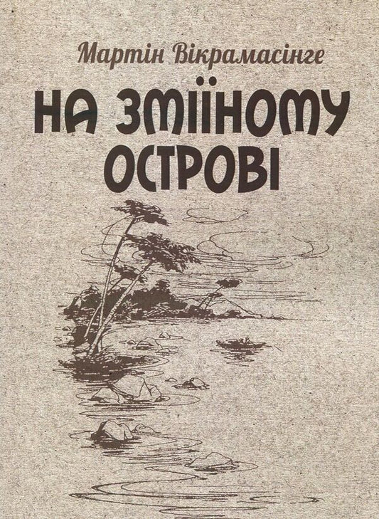 On Snake Island / На Зміїному острові Мартин Викрамасинге 978-617-673-893-0-1