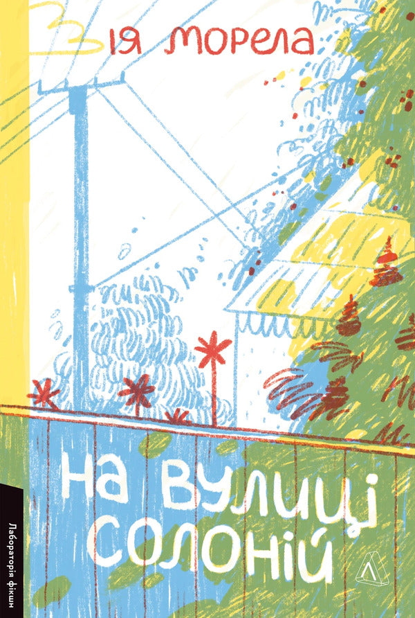 On Solonii Street - На вулиц Солонй Iya Morela - я Морела 9786178621308-1