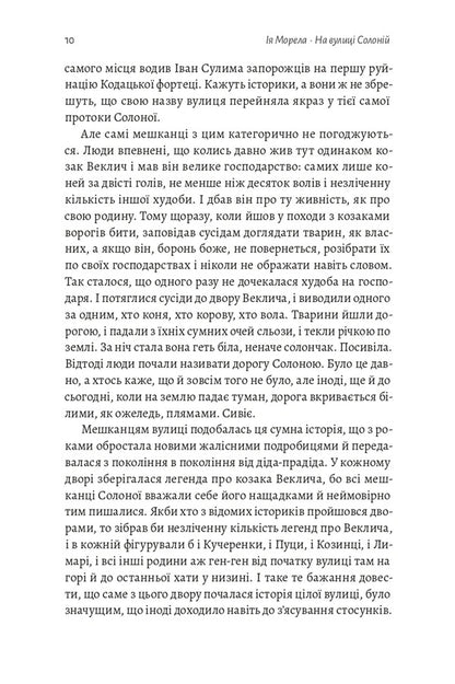 On Solonii Street - На вулиц Солонй Iya Morela - я Морела 9786178621308-6