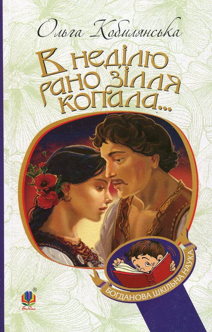 On Sunday, I Dug The Potion Early... / В неділю рано зілля копала... Olga Kobylyanskaya / Ольга Кобилянська 9789661053785-1