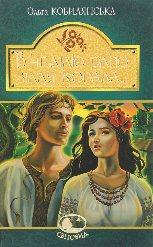 On Sunday, I Dug The Potion Early... / В неділю рано зілля копала... Olga Kobylyanskaya / Ольга Кобилянська 9789661054256-1