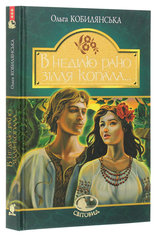 On Sunday, I Dug The Potion Early... / В неділю рано зілля копала... Olga Kobylyanskaya / Ольга Кобилянська 9789661054256-3