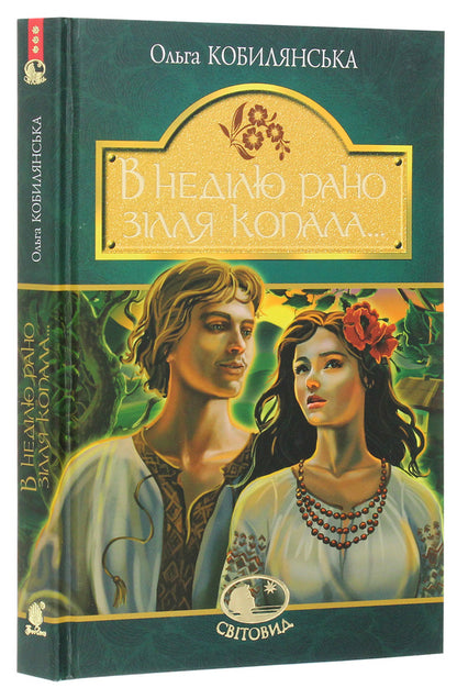 On Sunday, I Dug The Potion Early... / В неділю рано зілля копала... Olga Kobylyanskaya / Ольга Кобилянська 9789661054256-3
