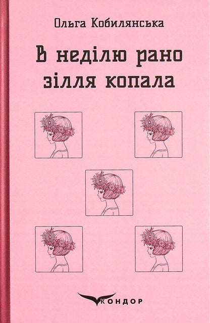 On Sunday, I dug the potion early... / В неділю рано зілля копала... Ольга Кобылянская 978-617-8052-50-8-1