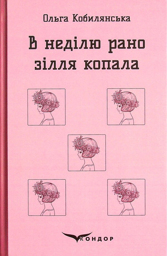 On Sunday, I dug the potion early... / В неділю рано зілля копала... Ольга Кобылянская 978-617-8052-50-8-1