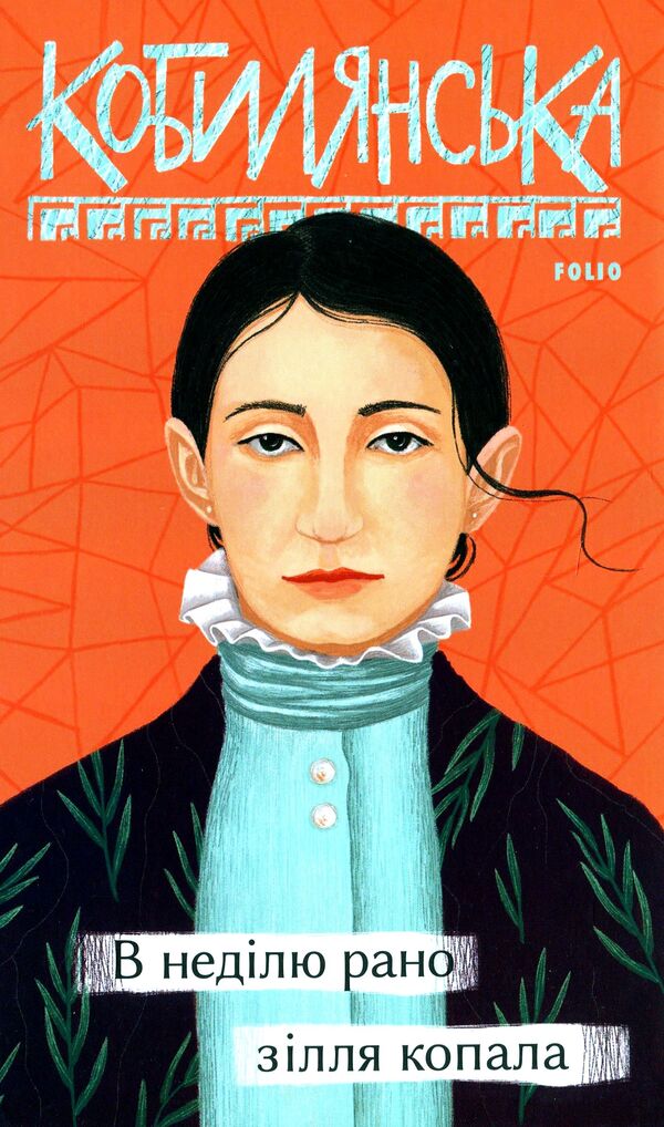 On Sunday, The Potion Was Dug Early / В неділю рано зілля копала Olga Kobylyanskaya / Ольга Кобилянська 9789660395954-1