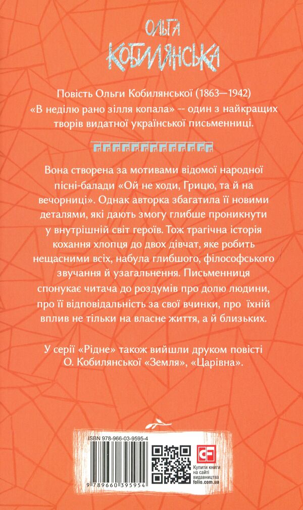 On Sunday, The Potion Was Dug Early / В неділю рано зілля копала Olga Kobylyanskaya / Ольга Кобилянська 9789660395954-3