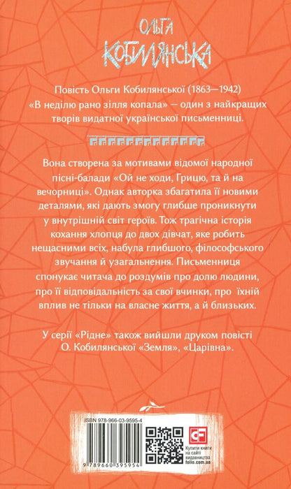 On Sunday, The Potion Was Dug Early / В неділю рано зілля копала Olga Kobylyanskaya / Ольга Кобилянська 9789660395954-3