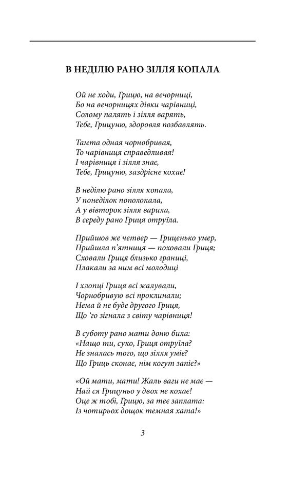 On Sunday, The Potion Was Dug Early / В неділю рано зілля копала Olga Kobylyanskaya / Ольга Кобилянська 9789660395954-4