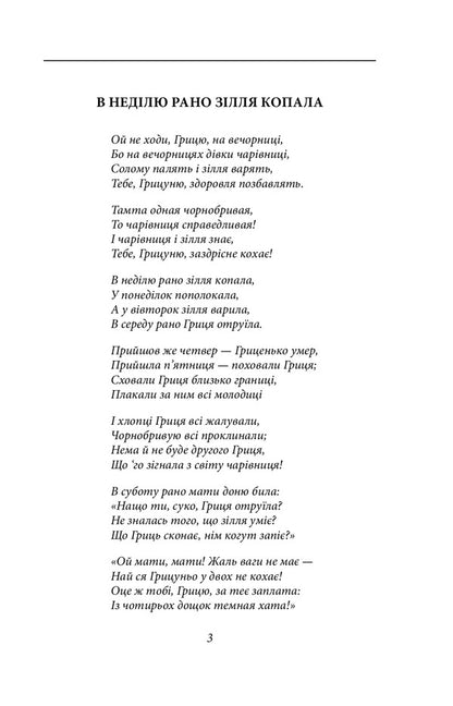 On Sunday, The Potion Was Dug Early / В неділю рано зілля копала Olga Kobylyanskaya / Ольга Кобилянська 9789660395954-4