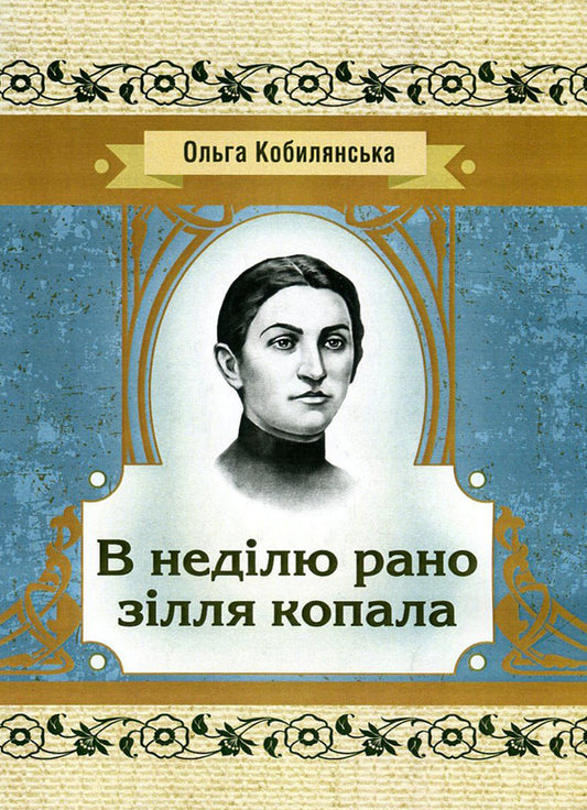 On Sunday, the potion was dug early / В неділю рано зілля копала Ольга Кобылянская 978-617-673-614-1-1
