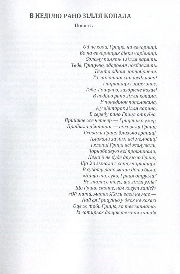 On Sunday, the potion was dug early / В неділю рано зілля копала Ольга Кобылянская 978-617-673-614-1-3
