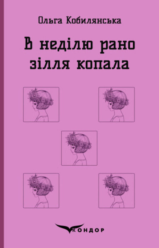 On Sunday, the potion was dug early / В неділю рано зілля копала Ольга Кобылянская 978-617-82444-60-1