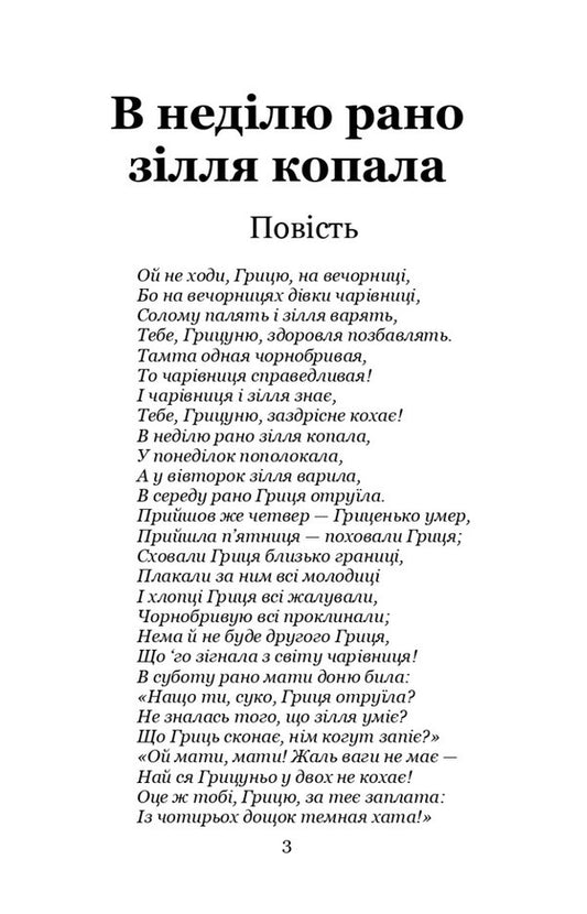 On Sunday, the potion was dug early / В неділю рано зілля копала Ольга Кобылянская 978-617-82444-60-2