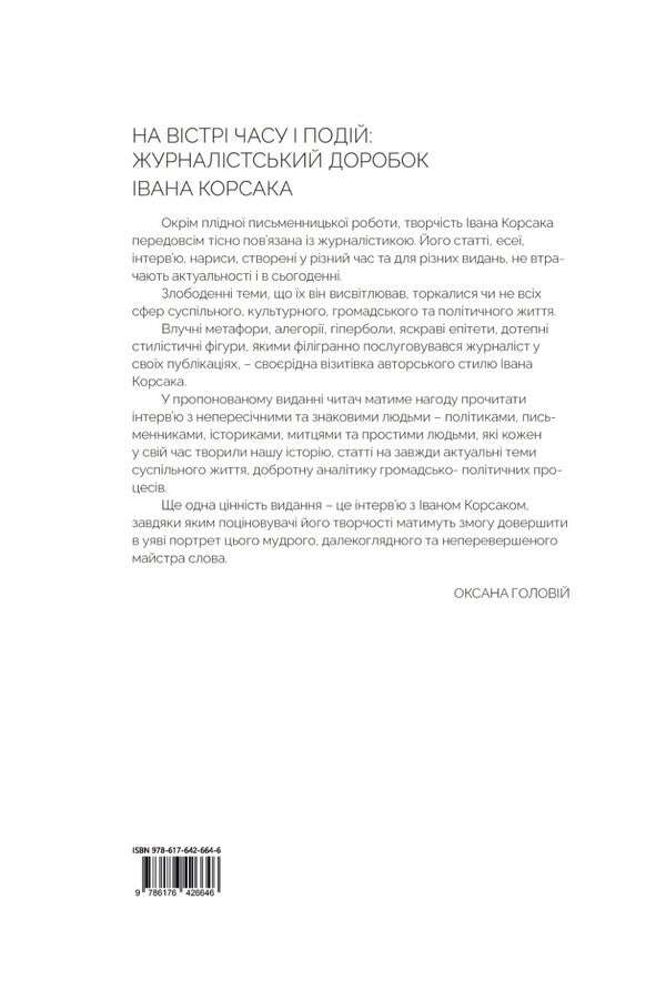 On The Cutting Edge Of Time And Events: The Journalistic Work Of Ivan Korsak / На вістрі часу і подій: журналістський доробок Івана Корсака Ivan Korsak / Іван Корсак 9786176426646-2