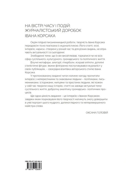 On The Cutting Edge Of Time And Events: The Journalistic Work Of Ivan Korsak / На вістрі часу і подій: журналістський доробок Івана Корсака Ivan Korsak / Іван Корсак 9786176426646-2