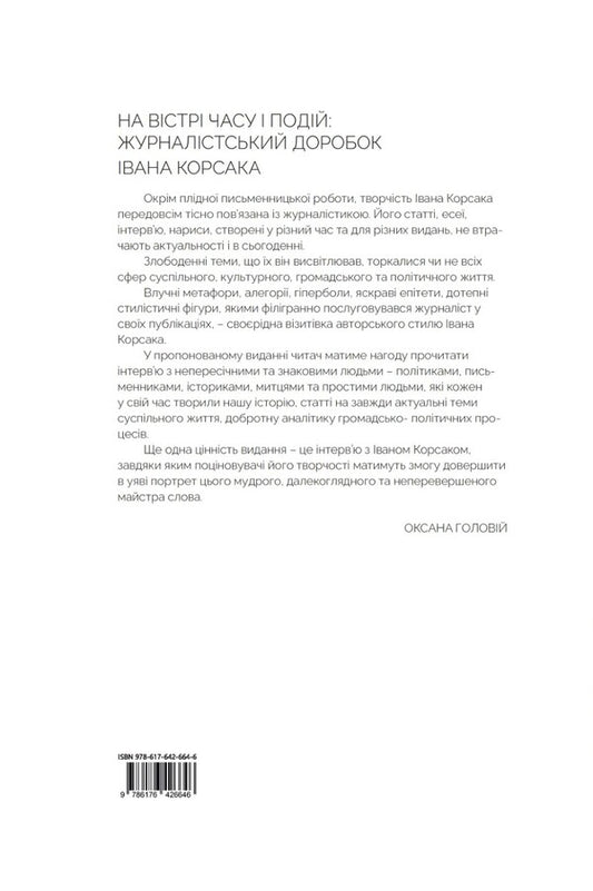 On The Cutting Edge Of Time And Events: The Journalistic Work Of Ivan Korsak / На вістрі часу і подій: журналістський доробок Івана Корсака Ivan Korsak / Іван Корсак 9786176426646-2