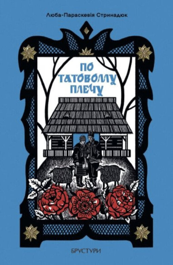 On The Dad's Shoulder / По татовому плечу Luba-Paraskevia Strynadyuk / Lyuba-Raskavia strinadyuk 9786178326821-1