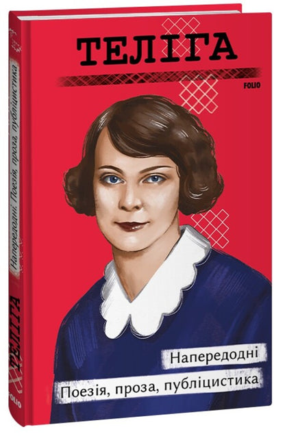 On The Eve. Poetry, Prose, Journalism - Напередодн. Поез, проза, публцистика Elena Teliga - Олена Телга 9786175515525-1