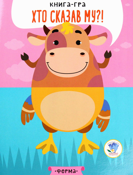 On The Farm. Who Told Him?! Book-Game / На фермі. Хто сказав Му?! Книга-гра / Author not specified 9789664403358-1