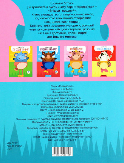 On The Farm. Who Told Him?! Book-Game / На фермі. Хто сказав Му?! Книга-гра / Author not specified 9789664403358-2