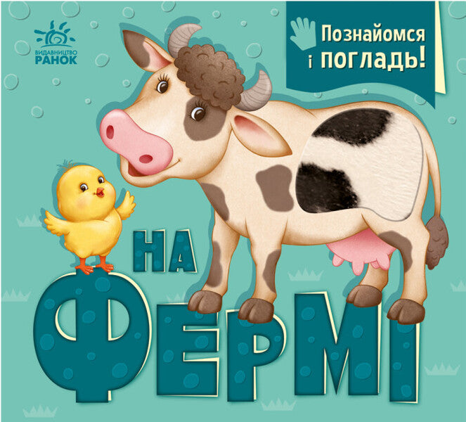 On The Farm - На ферм Irina Goryanskaya - рина Горянська 9789667511937-1