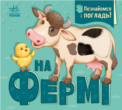 On The Farm - На ферм Irina Goryanskaya - рина Горянська 9789667511937-1
