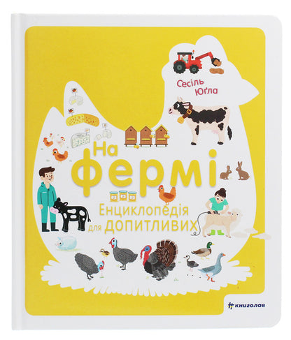 On The Farm Encyclopedia For The Curious - На ферм Енциклопедя для допитливих Cecil Yougla - Сесль Югла 9786177820382-1