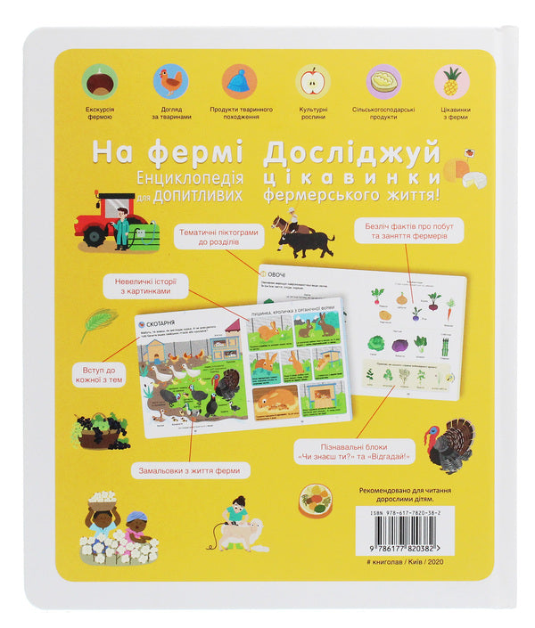 On The Farm Encyclopedia For The Curious - На ферм Енциклопедя для допитливих Cecil Yougla - Сесль Югла 9786177820382-2