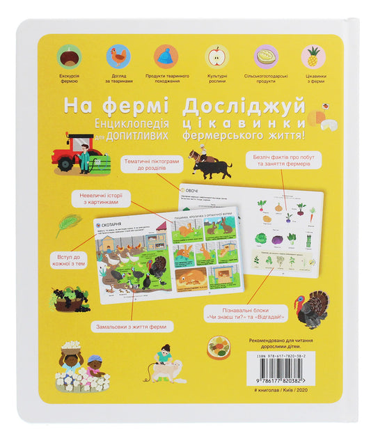 On The Farm Encyclopedia For The Curious - На ферм Енциклопедя для допитливих Cecil Yougla - Сесль Югла 9786177820382-2