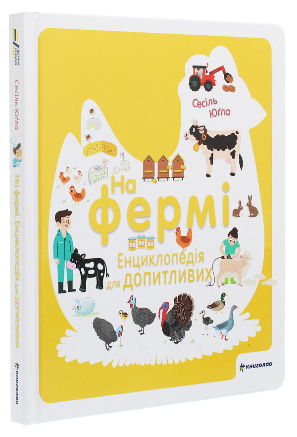 On The Farm Encyclopedia For The Curious - На ферм Енциклопедя для допитливих Cecil Yougla - Сесль Югла 9786177820382-3