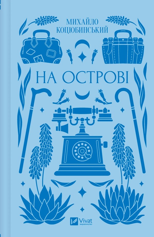 On The Island / На острові Michael Kotsubinsky / Михайло Косибінський 9786171708419-1