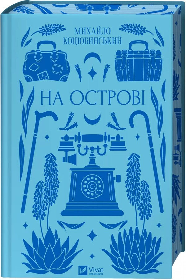On The Island / На острові Michael Kotsubinsky / Михайло Косибінський 9786171708419-4