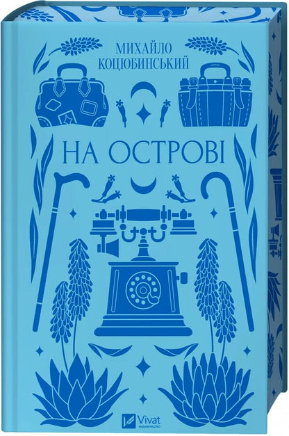 On The Island / На острові Michael Kotsubinsky / Михайло Косибінський 9786171708419-4