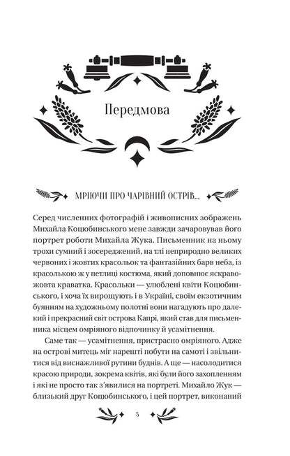 On The Island / На острові Michael Kotsubinsky / Михайло Косибінський 9786171708419-5