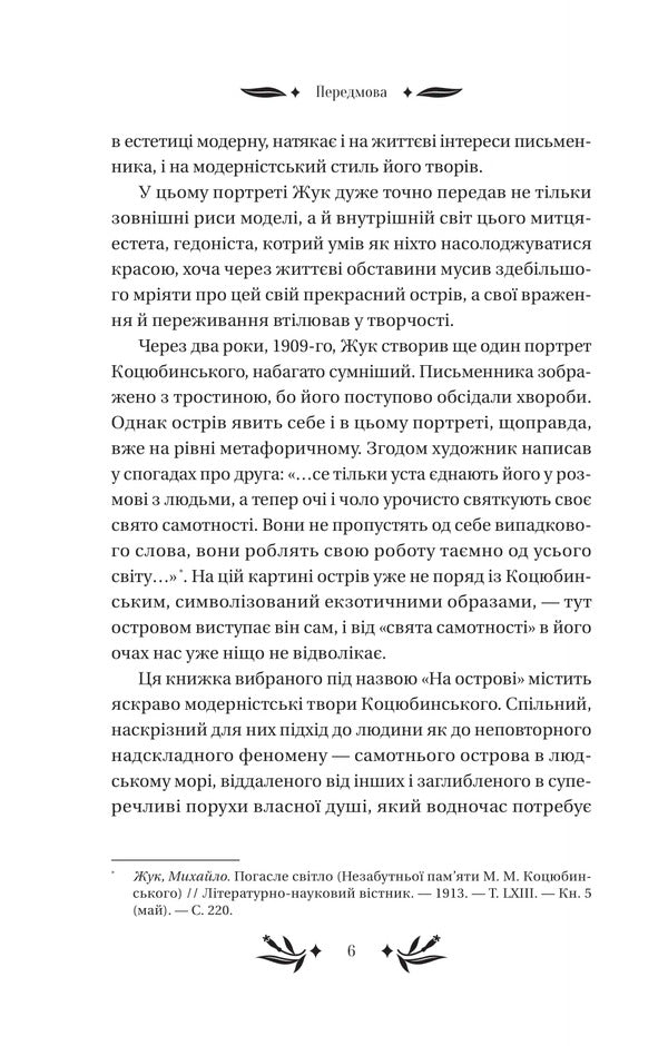 On The Island / На острові Michael Kotsubinsky / Михайло Косибінський 9786171708419-6