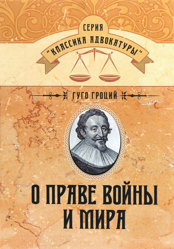 On The Law Of War And Peace / О праве войны и мира Hugo Grotius / Гуго Гроций 9786110117340-1