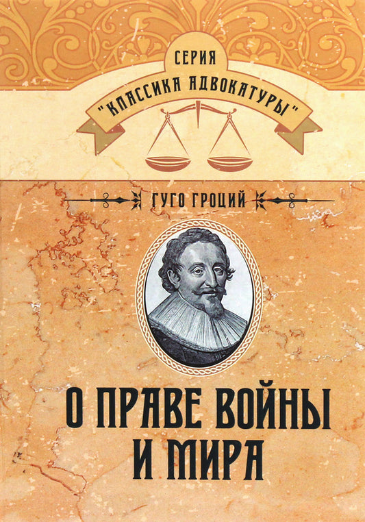 On The Law Of War And Peace / О праве войны и мира Hugo Grotius / Гуго Гроций 9786110117340-1