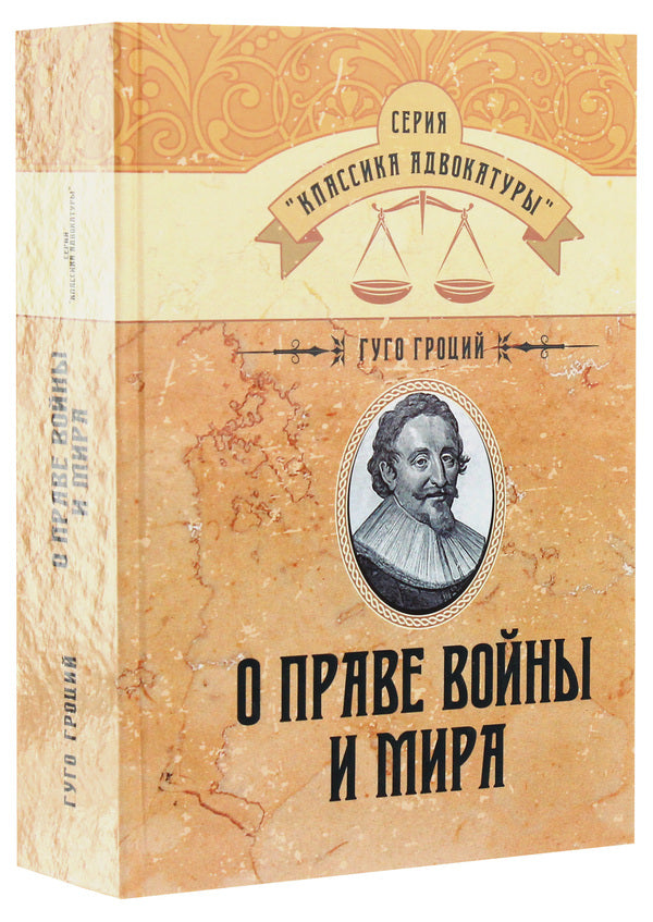On The Law Of War And Peace / О праве войны и мира Hugo Grotius / Гуго Гроций 9786110117340-3