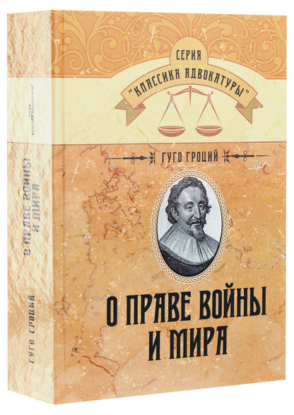 On The Law Of War And Peace / О праве войны и мира Hugo Grotius / Гуго Гроций 9786110117340-3