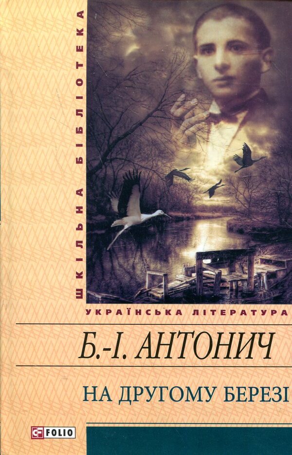 On The Other Side - На другому берез Bohdan-Ihor Antonych - Богдан-Игорь Антонич 9789660359956,9789660354616-1