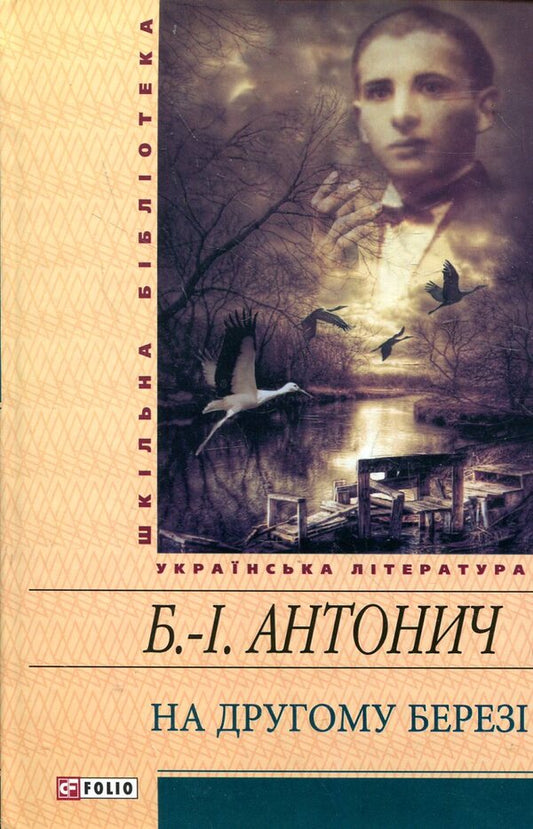 On The Other Side - На другому берез Bohdan-Ihor Antonych - Богдан-Игорь Антонич 9789660359956,9789660354616-1