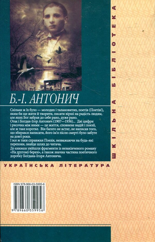 On The Other Side - На другому берез Bohdan-Ihor Antonych - Богдан-Игорь Антонич 9789660359956,9789660354616-2
