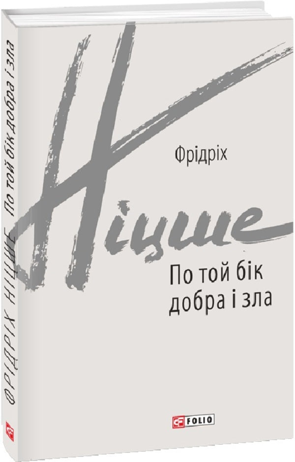 On The Other Side Of Good And Evil / По той бік добра і зла Friedrich Nietzsche / Фрідріх Ніцше 9789660398702-1