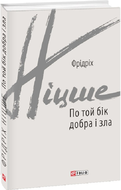 On The Other Side Of Good And Evil / По той бік добра і зла Friedrich Nietzsche / Фрідріх Ніцше 9789660398702-1