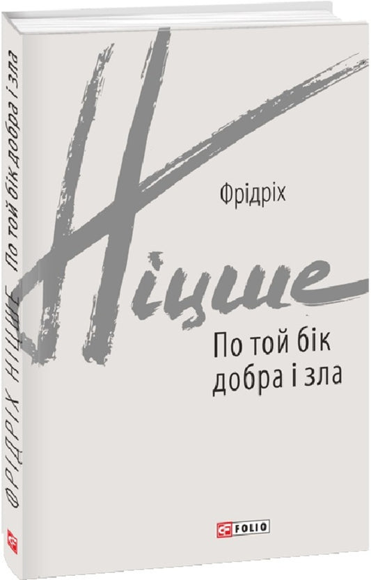 On The Other Side Of Good And Evil / По той бік добра і зла Friedrich Nietzsche / Фрідріх Ніцше 9789660398702-1